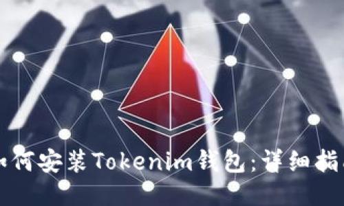 如何安装Tokenim钱包：详细指南