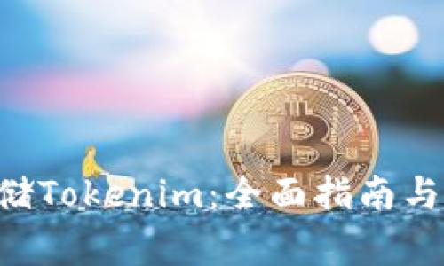 如何在BTC存储Tokenim：全面指南与常见问题解答