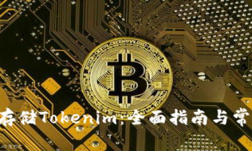 如何在BTC存储Tokenim：全面指南与常见问题解答