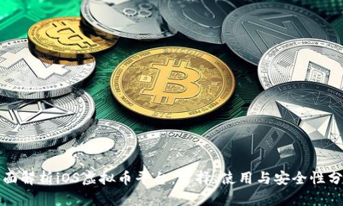 全面解析iOS虚拟币平台：选择、使用与安全性分析