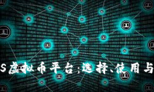 全面解析iOS虚拟币平台：选择、使用与安全性分析