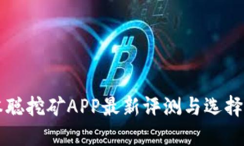 中本聪挖矿APP最新评测与选择指南