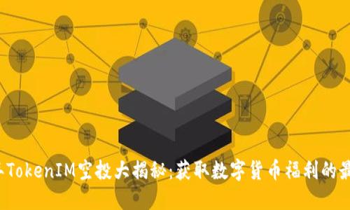 2021年TokenIM空投大揭秘：获取数字货币福利的最佳指南