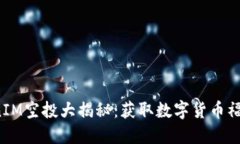 2021年TokenIM空投大揭秘：获取数字货币福利的最佳