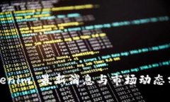 Tokenim 最新消息与市场动态分析