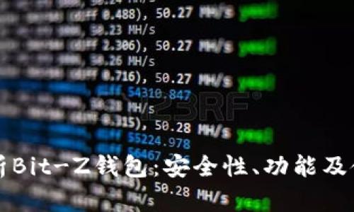 全面解析Bit-Z钱包：安全性、功能及使用指南