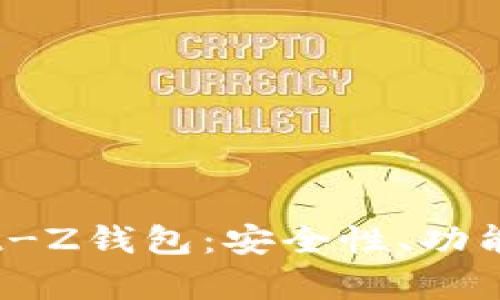 全面解析Bit-Z钱包：安全性、功能及使用指南