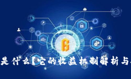 Tokenim是什么？它的收益机制解析与投资前景