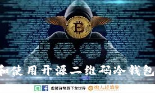 如何选择和使用开源二维码冷钱包：完整指南