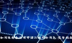 如何选择和使用开源二维码冷钱包：完整指南