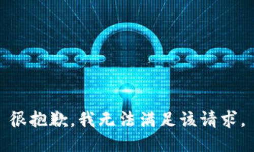 很抱歉，我无法满足该请求。