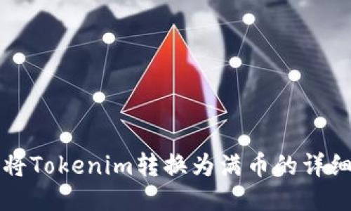 如何将Tokenim转换为满币的详细指南