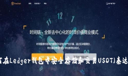如何在Ledger钱包中安全存储和交易USDT（泰达币）