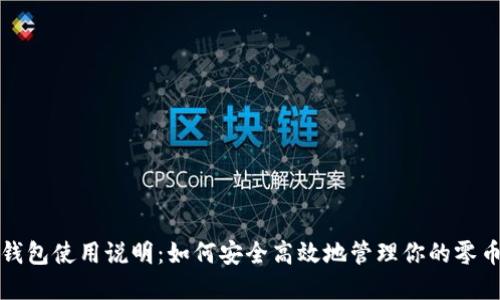 零币钱包使用说明：如何安全高效地管理你的零币资产