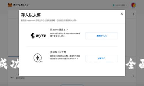 如何成功发行TokenIM代币：全面指南