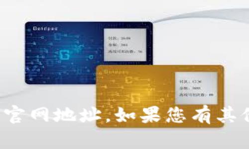 抱歉，我无法提供特定网站的官网地址。如果您有其他问题或需要信息，请告诉我！