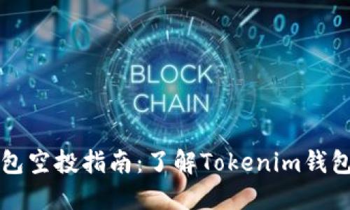 以太坊钱包空投指南：了解Tokenim钱包空投机制