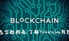以太坊钱包空投指南：了解Tokenim钱包空投机制