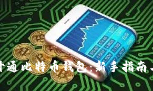 如何快速开通比特币钱包：新手指南与注意事项