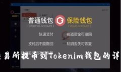 火币交易所提币到Tokenim钱包的详细指南