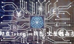 如何安全卸载Tokenim钱包：完整指南与注意事项