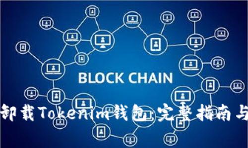 如何安全卸载Tokenim钱包：完整指南与注意事项