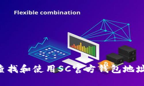 如何安全查找和使用SC官方钱包地址：全面指南