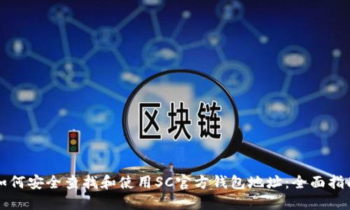 如何安全查找和使用SC官方钱包地址：全面指南