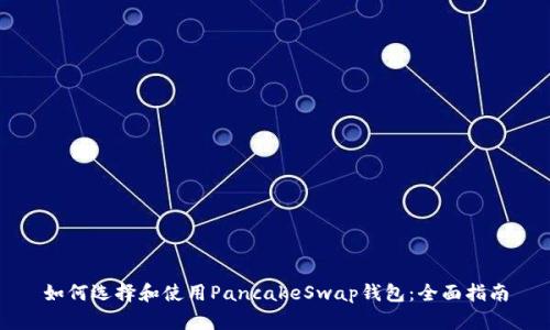 如何选择和使用PancakeSwap钱包：全面指南