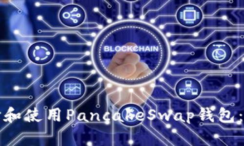 如何选择和使用PancakeSwap钱包：全面指南