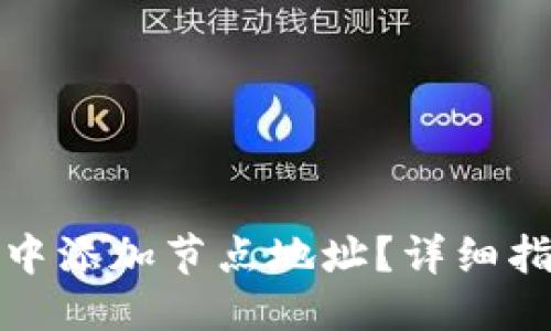 及关键词

如何在比特币钱包中添加节点地址？详细指南与常见问题解答