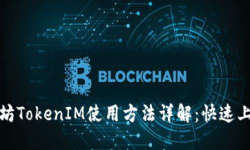 : 以太坊TokenIM使用方法详解：快速上手指南