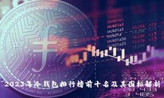 2023年冷钱包排行榜前十名及其图标解析