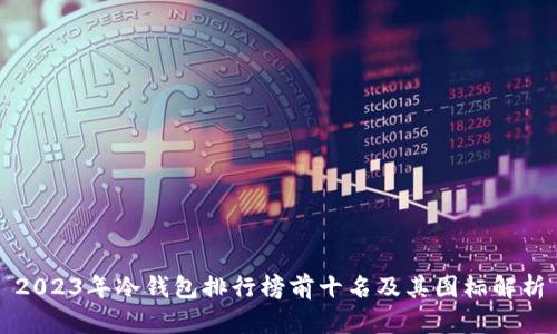 2023年冷钱包排行榜前十名及其图标解析