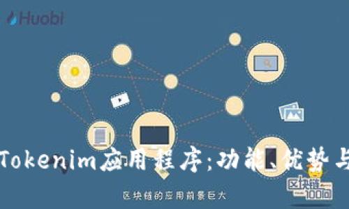 全面解析Tokenim应用程序：功能、优势与使用指南