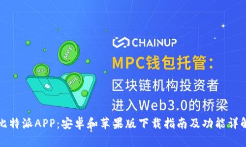 比特派APP：安卓和苹果版下载指南及功能详解