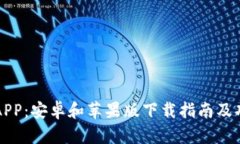 比特派APP：安卓和苹果版下载指南及功能详解