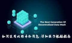 如何使用比特币冷钱包：详细操作视频指南