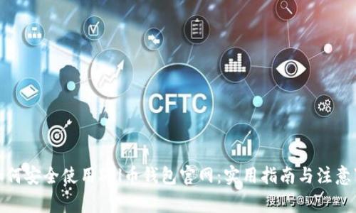 : 如何安全使用Sol币钱包官网：实用指南与注意事项