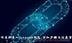 如何重新导入Tokenim钱包：详细步骤与注意事项
