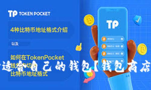 如何选择适合自己的钱包？钱包商店购物指南