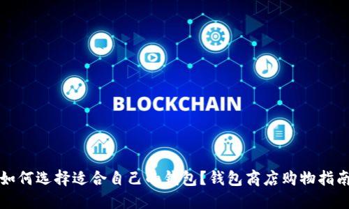 如何选择适合自己的钱包？钱包商店购物指南