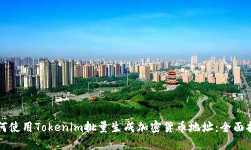 如何使用Tokenim批量生成加密货币地址：全面指南