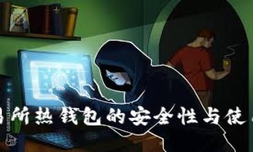 : 交易所热钱包的安全性与使用指南