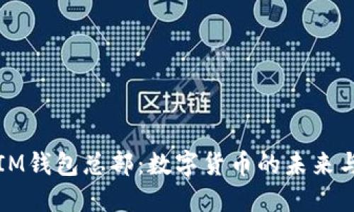 探索IM钱包总部：数字货币的未来与创新