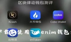 如何安全下载和使用Tokenim钱包: 完整指南