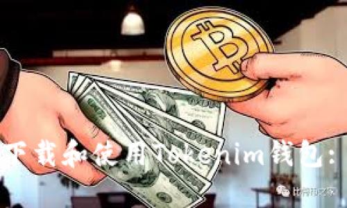 如何安全下载和使用Tokenim钱包: 完整指南