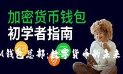 探索IM钱包总部：数字货币的未来与创新