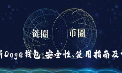 全面解析Doge钱包：安全性、使用指南及常见问题