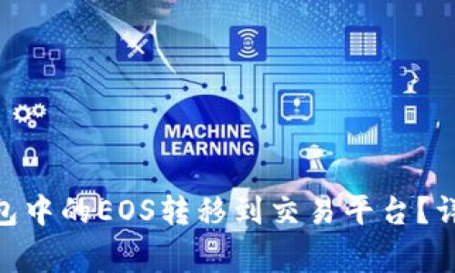 如何将Tokenim钱包中的EOS转移到交易平台？详细步骤与注意事项
